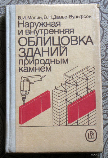 В.И.Малин, В.Н.Дамье-Вульфсон Наружная и внутренняя облицовка зданий природным камнем.