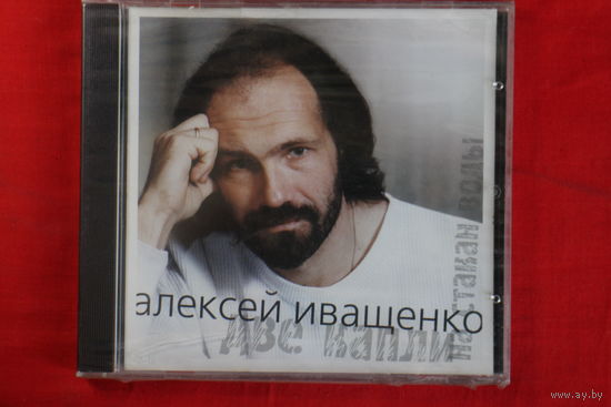 Алексей Иващенко – Две капли на стакан воды (2001, CD)