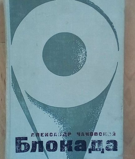 Чаковский Александр Борисович-Блокада-1-я и 2-я  книги. Настоящее издание объединяет первую и вторую книги широко известного романа А.Чаковского "Блокада".