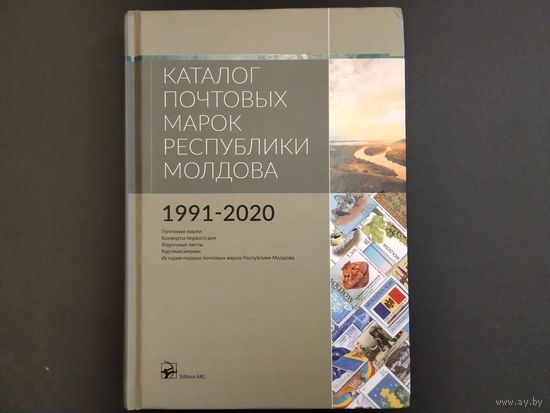 Каталог почтовых марок Республики Молдова. 1991-2020. 270стониц. Издание 2022г.