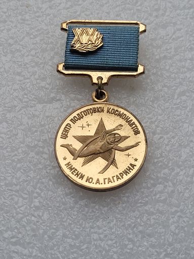 Почетный знак. 20 лет ЦПК имени Ю. А. Гагарина + документ.