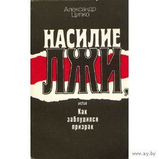 Александр Ципко. Насилие лжи, или Как заблудился призрак.