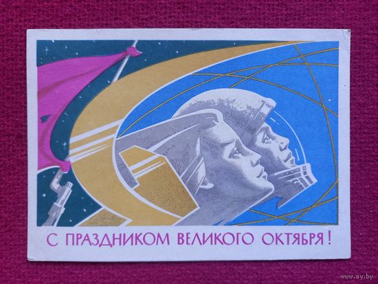 С Праздником Великого Октября! Захаржевский 1962 г.