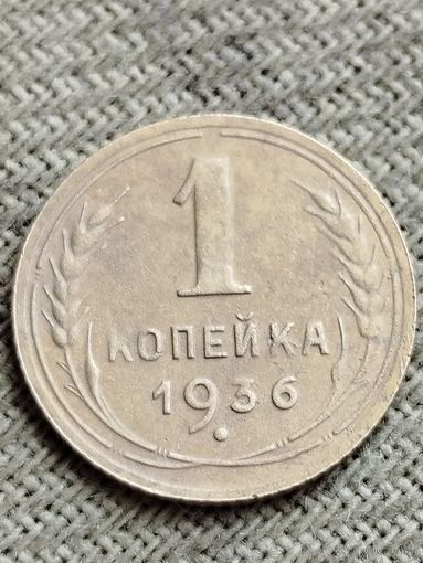Распродажа - 1 копейка 1936 г.,СССР