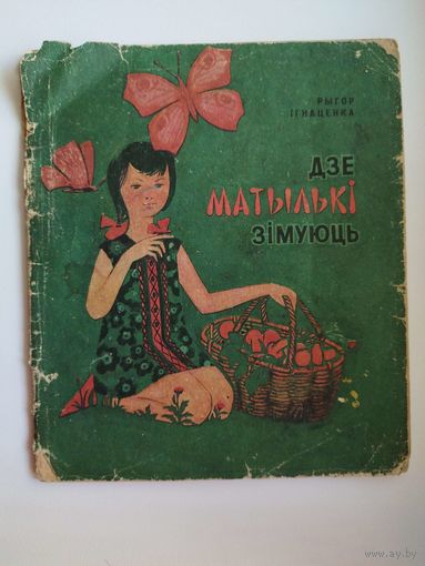 Рыгор Ігнаценка Дзе матылькі зімуюць