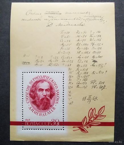 Блок СССР 1969 год 100-летие периодического закона Менделеева