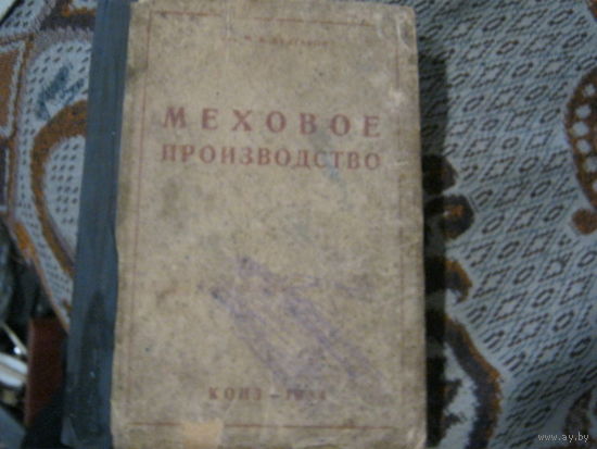 Н.В.Булгаков "Меховое производство с 63 рисунка."