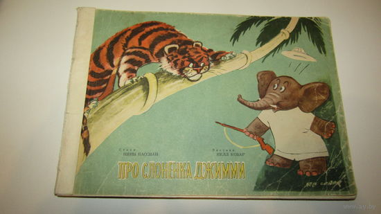 Про слоненка Джимми\10