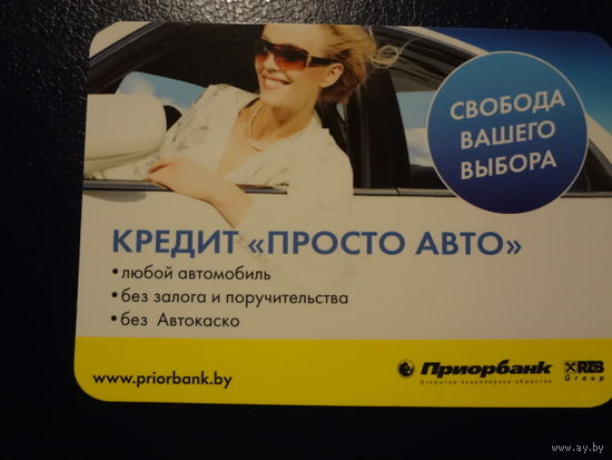 Календарик 2010 г.  Приорбанк. Свобода вашего выбора.