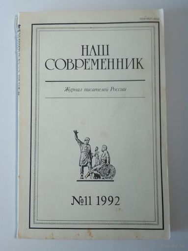 Наш современник - журнал писателей России 11/1992