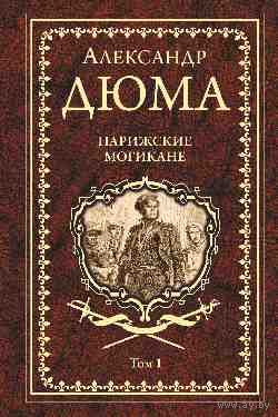 А.ДЮМА Парижские Могикане.В 2 ТОМАХ ПОДАРОЧНОЕ ИЗДАНИЕ