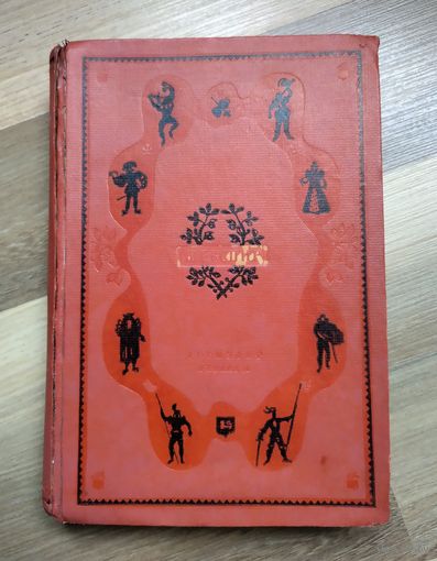 Шекспир Уильям. Избранные сочинения в 4-х томах. Том 4 (1941 г, Детиздат)