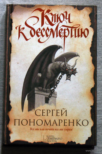 Сергей Пономаренко Ключ к бессмертию.