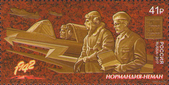 Путь к Победе. Авиационный полк "Нормандия-Неман" Росссия 2017 год серия из 1 марки