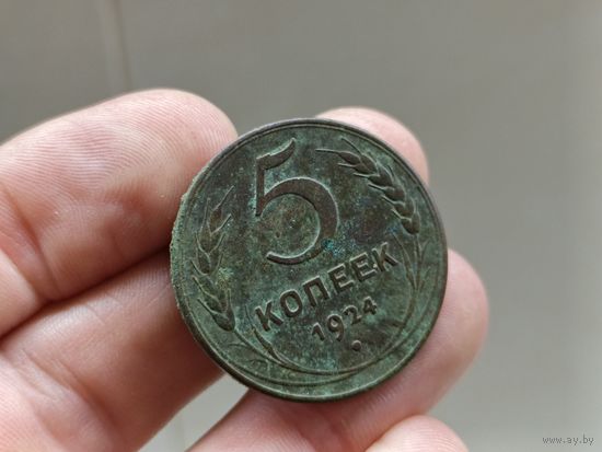Отличные 5 копеек 1924г. Не чищены. С 1 рубля!
