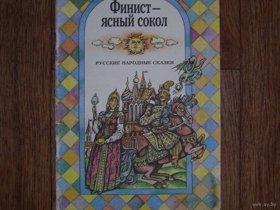 Финист-ясный сокол,русская народная сказка
