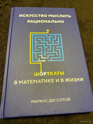 Искусство мыслить рационально. Шорткаты в математике и в жизни | Дю Сотой Маркус