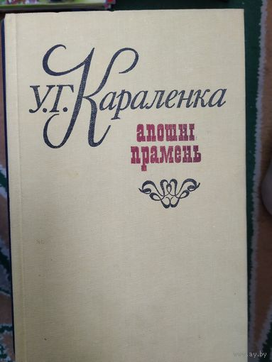 У. Караленка Апошні прамень