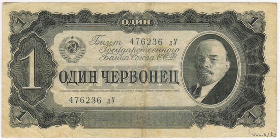 1 червонец  1937 г. серия 476236 Лу