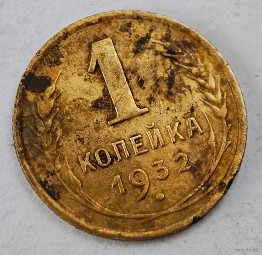 1932 год 1 копейка