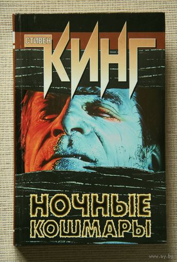Стивен Кинг "Ночные кошмары"
