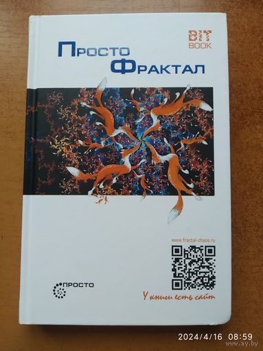 Просто фрактал / Сергей Деменок. (Серия "Просто")