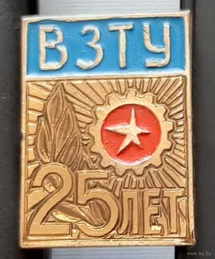 ВЗТУ 25 лет