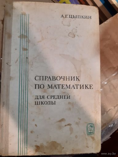 Александр Цыпкин "Справочник по математике. Для средней школы"