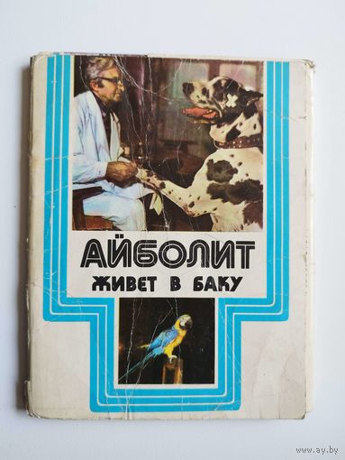 Айболит живет в Баку. Комплект из 15 открыток в папке. 1975 год
