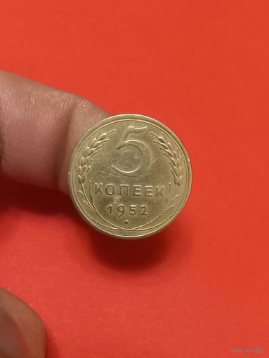 5 копеек 1952г
