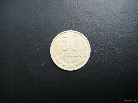 50 копеек 1983г.