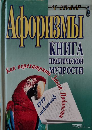 АФОРИЗМЫ. КНИГА ПРАКТИЧЕСКОЙ МУДРОСТИ.