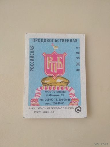Спичечные этикетки  ф.Красная звезда. Российская продовольственная биржа. 1992 год