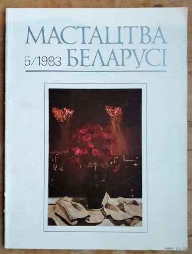 Часопіс " Мастацтва Беларусі " N 5 1983 г.