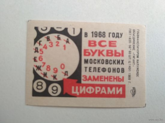Спичечные этикетки ф.Гигант. Московские телефоны. 1968 год