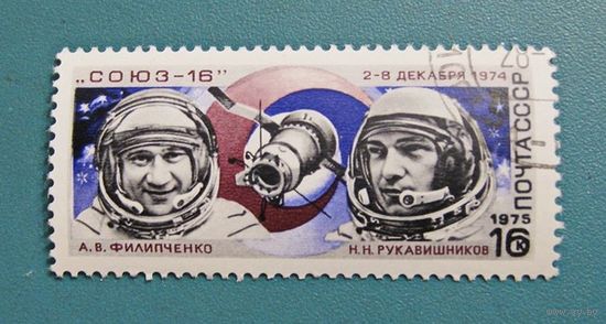 Марки СССР 1975 год.4445. Полет космического корабля Союз-16.