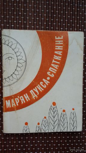 Мар'ян Дукса. Спатканне: вершы. Мастак І. Капелян