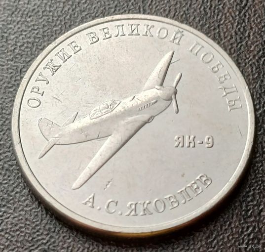 Россия 25 рублей, 2020  Истребитель Як-9     ( 1-13-5 )