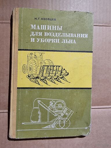 МАШИНЫ ДЛЯ ВОЗДЕЛЫВАНИЯ И УБОРКИ ЛЬНА.
