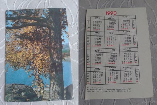 Карманный календарик. Природа. 1990 год