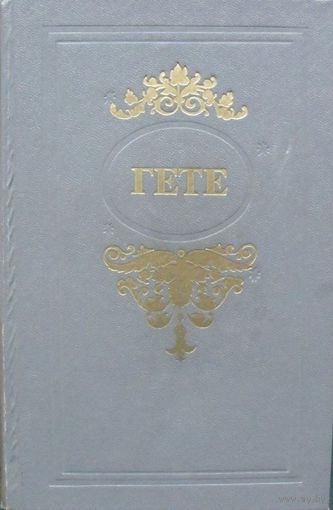 И. В. Гете. Избранные произведения. Мн 1977г. 480стр.