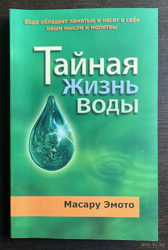 Тайная жизнь воды. Масару Эмото 2006