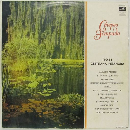 Поёт Светлана Резанова (Засыпят листья...)