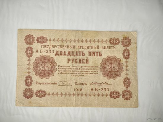 Государственный кредитный билет 25 рублей 1918 года