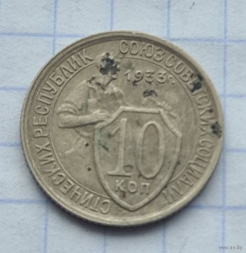 10 копеек 1933 год