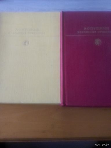 А. С. Пушкин. Собрание сочинений в 2 томах.
