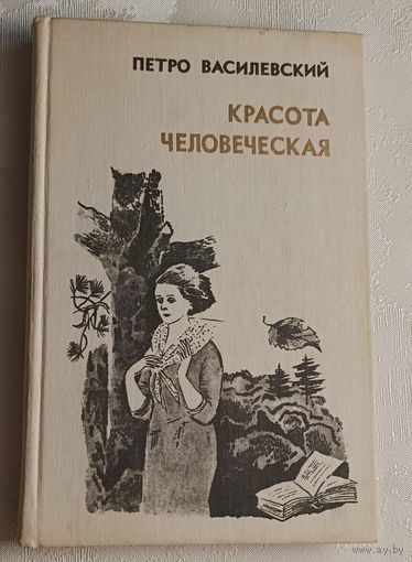 Василевский Петро. Красота человеческая: Повесть и рассказы/1980