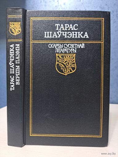 Тарас Шаўчэнка вершы і паэмы. Скарбы сусветнай літаратуры. Пераклады Купала Колас і іншыя..
