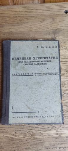 Немецкая хрестоматия для сельскохозяйственных учебных заведений