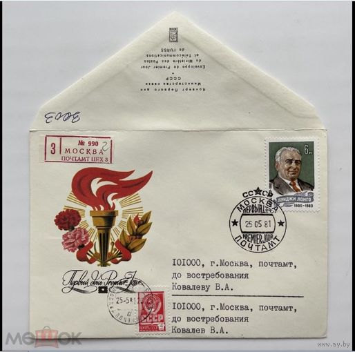 СССР 1981. КПД Памяти Луиджи Лонго. Марка 5198. Заказная почт